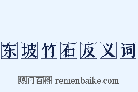 东坡竹石反义词是什么意思的图片